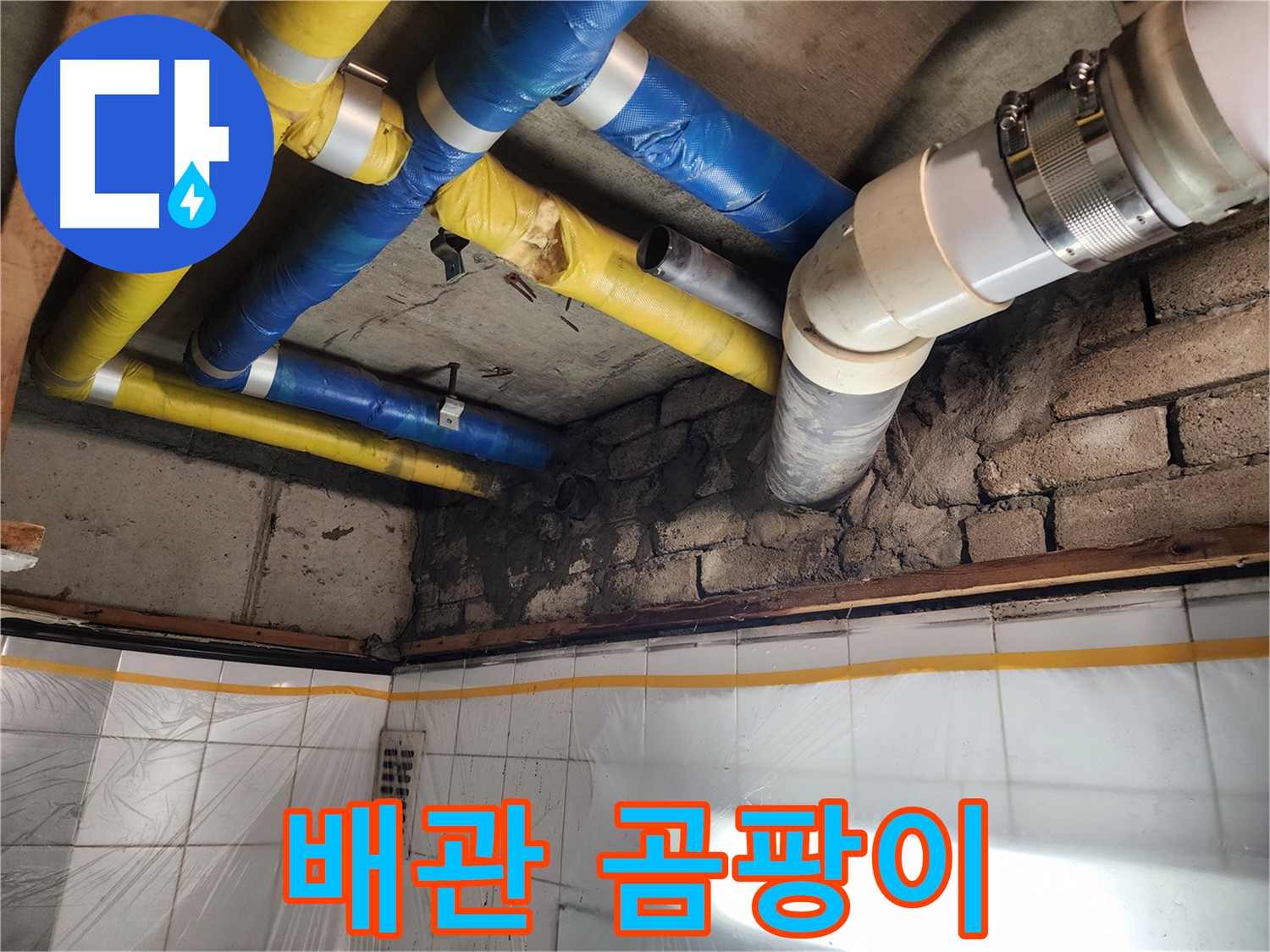 인천 계양구 작전동 코오롱아파트 누수 - 좁은 공간에서 누수 작업을 진행하는 모습