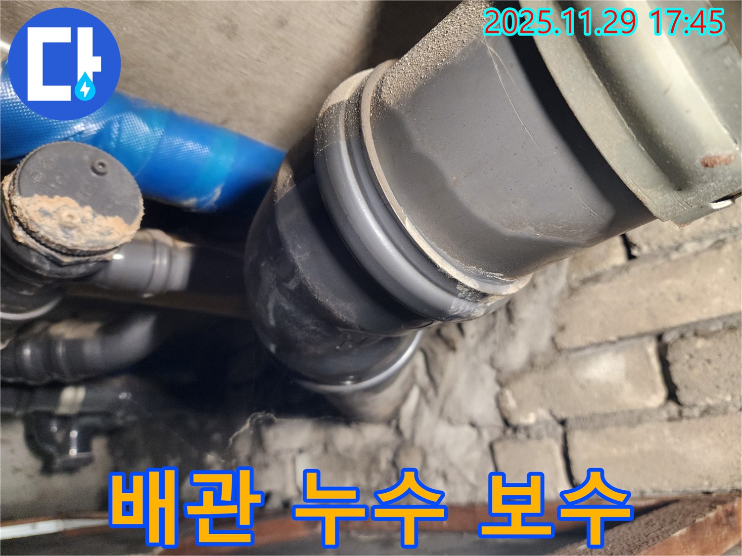 작전동 코오롱아파트 배관 누수 보수 - 누수 전문가가 완벽하게 해결했습니다.