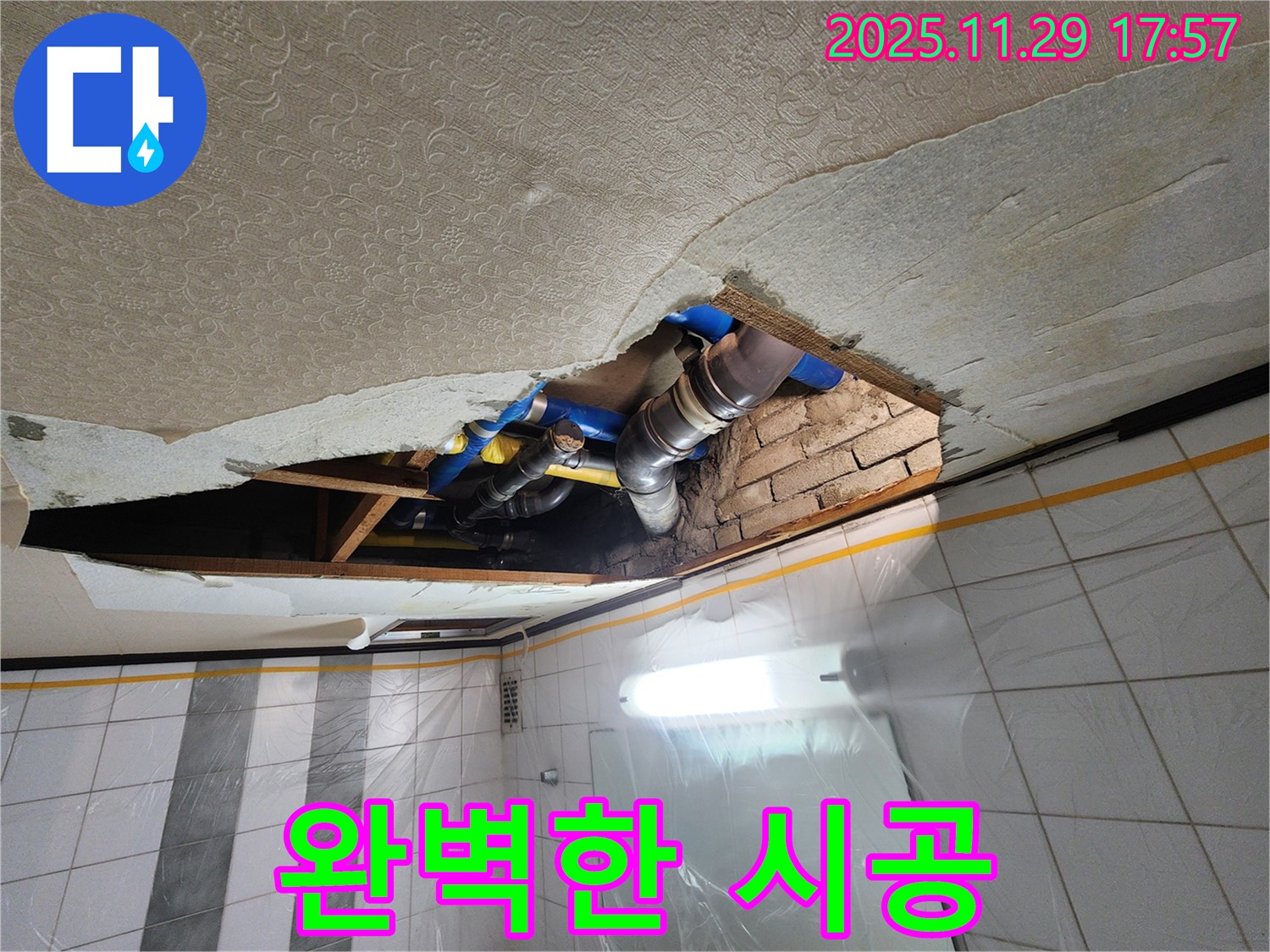 작전동 코오롱아파트 천장 누수 - 배관 문제 해결을 위한 완벽한 시공
