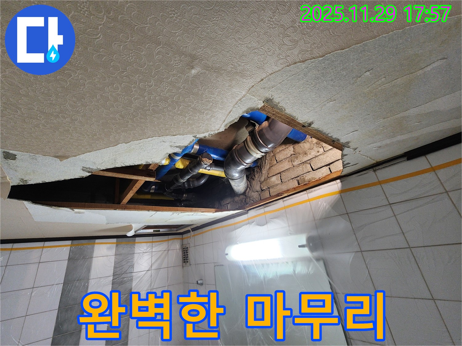 작전동 코오롱아파트 천장 누수 - 완벽한 마무리로 고객 만족도 향상