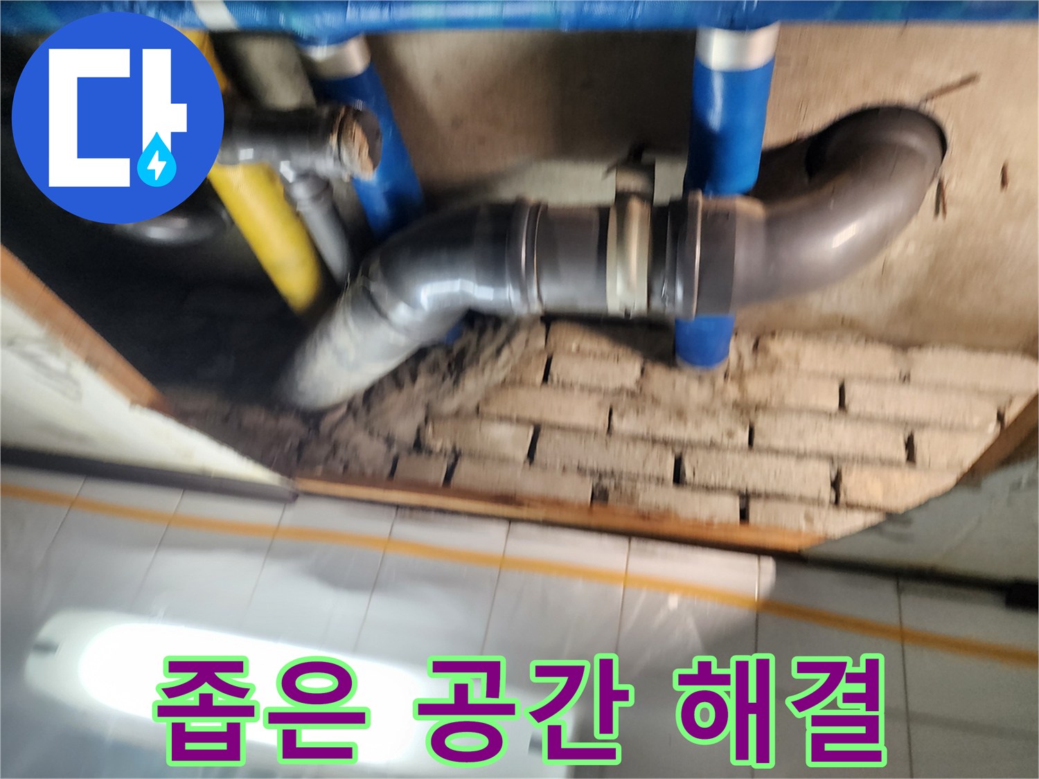 코오롱아파트 누수 - 좁고 협소한 공간에서도 숙련된 기술로 누수 해결