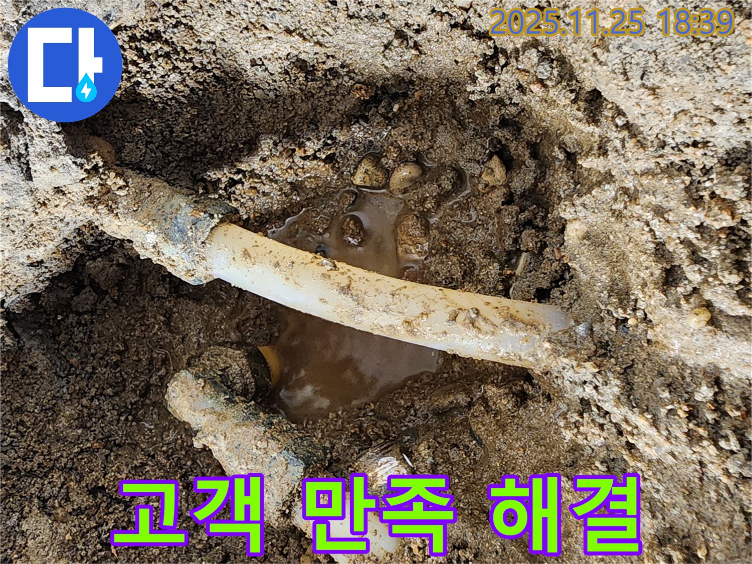 경기도 포천시 신북면 심곡리 - 고객님의 만족을 최우선으로 생각하며 누수 문제를 해결하는 모습입니다 - 언제나 최선을 다합니다!