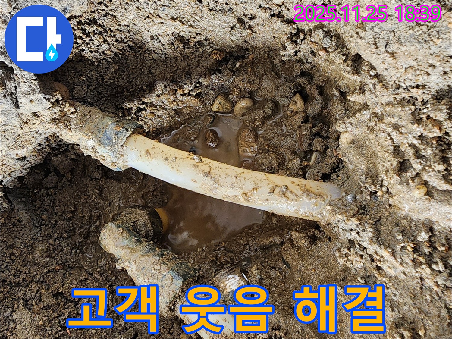 경기도 포천시 신북면 심곡리 - 고객님의 웃음꽃을 피우기 위해 낡은 배관 누수 문제를 해결하는 모습입니다 - 언제나 최선을 다합니다.