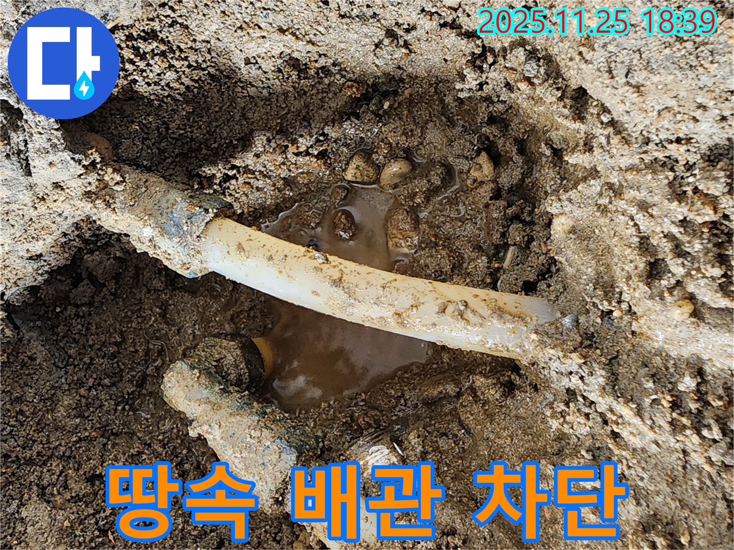 경기도 포천시 신북면 심곡리 - 땅속 낡은 배관에서 발생하는 누수를 완벽하게 차단하는 모습 - 이제 안심하고 물 사용하세요!