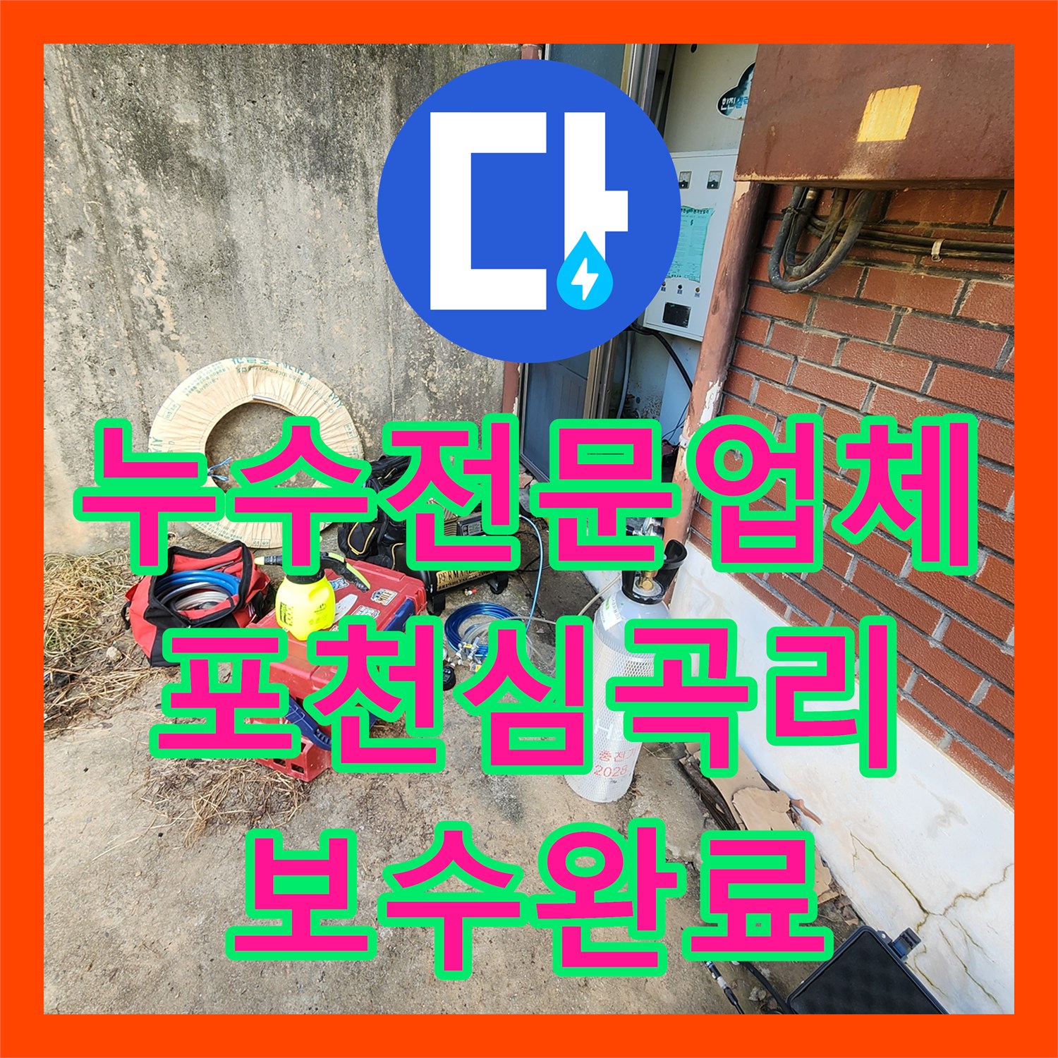 누수전문업체 타일 바닥으로 올라오는 물샘 지점을 찾아 보수한 포천시 신북면 심곡리