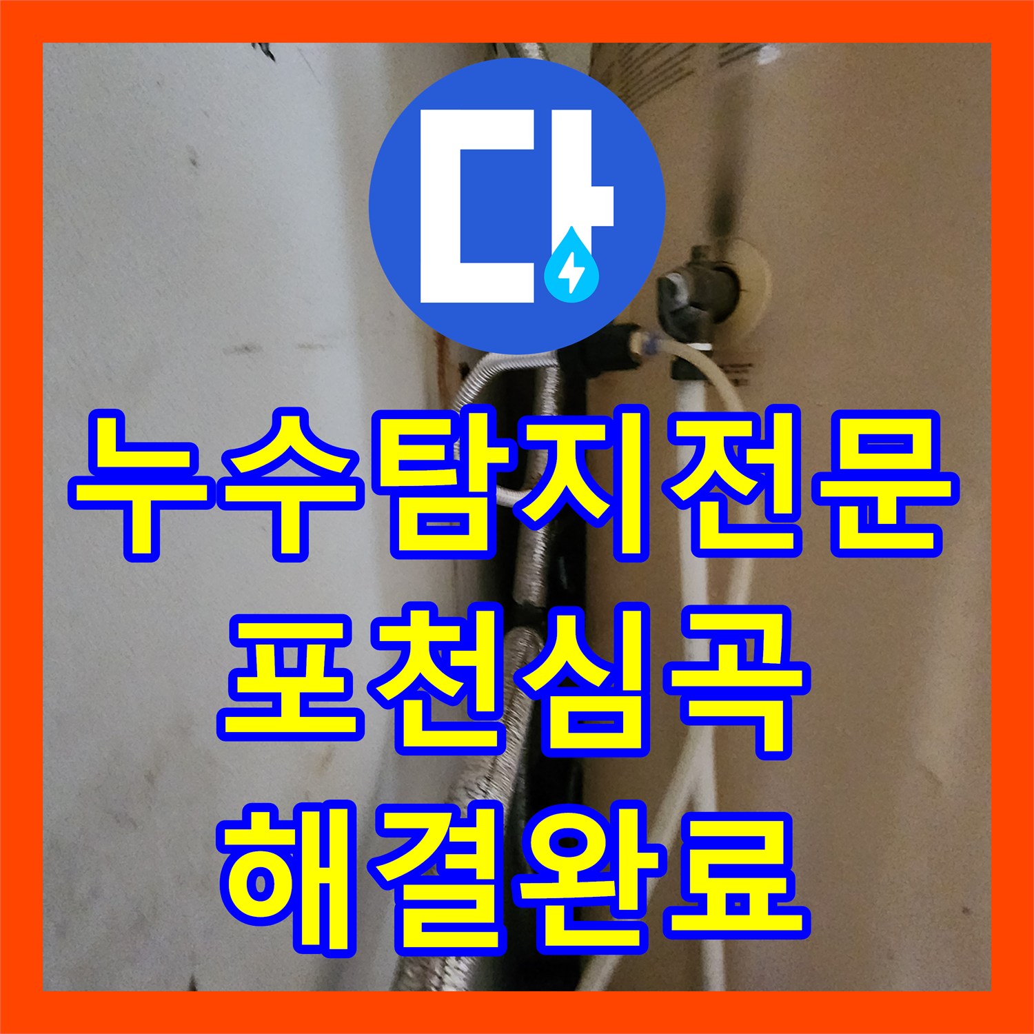 누수탐지전문 매립 배관 파손으로 인한 바닥 물샘을 해결한 포천시 신북면 심곡리 현장