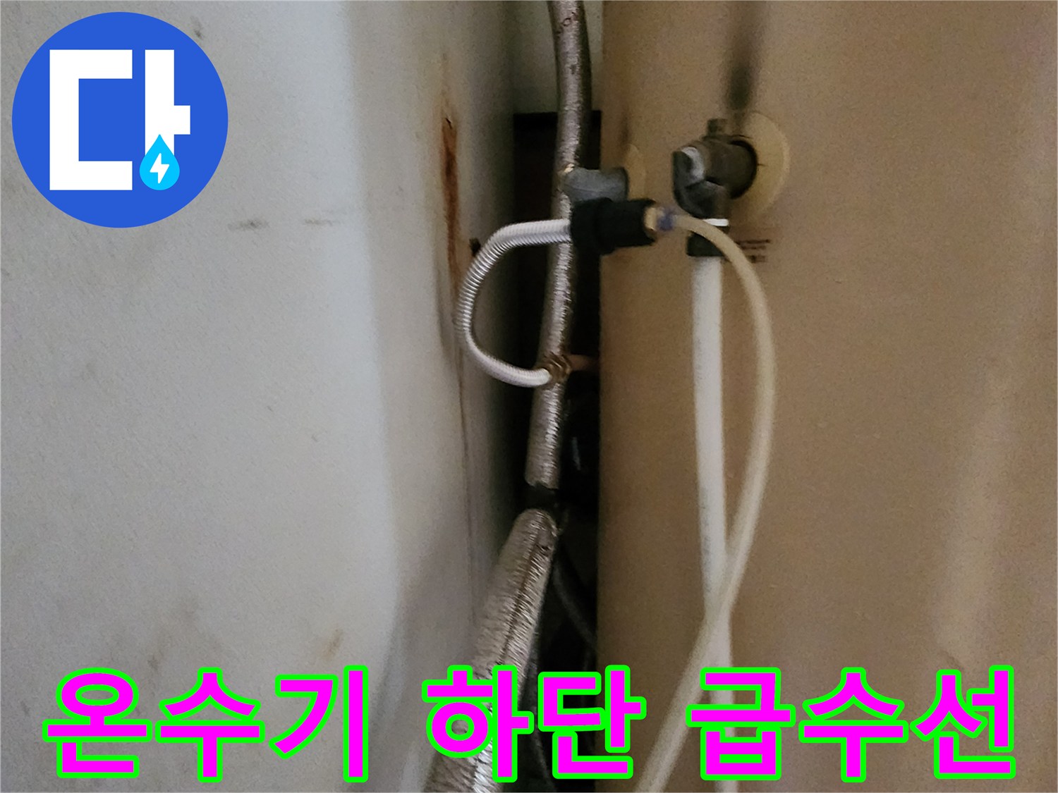 온수기 탱크와 연결된 주름관 및 흰색 호스 상세