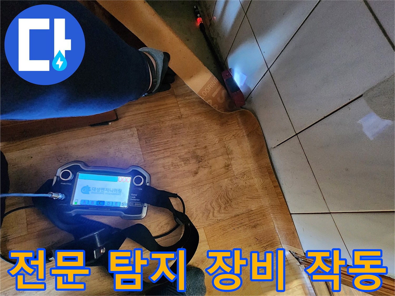 정밀한-누수 위치를 찾기 위해 사용되는 가스 탐지기입니다.