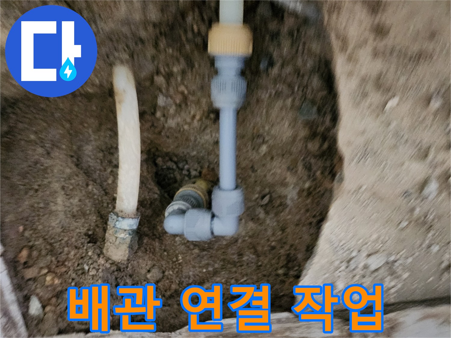 포천 신북면-새로운 배관 부속을 이용한 누수 지점 보수 공사