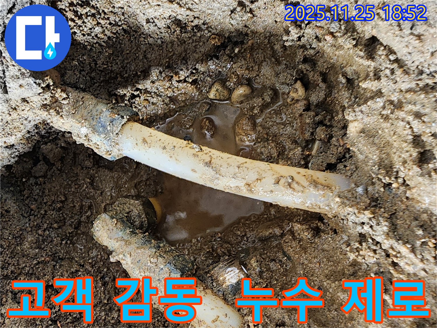 포천 신북면 심곡리 누수 - 고객 감동을 향한 끊임없는 열정! 누수 제로에 도전합니다!