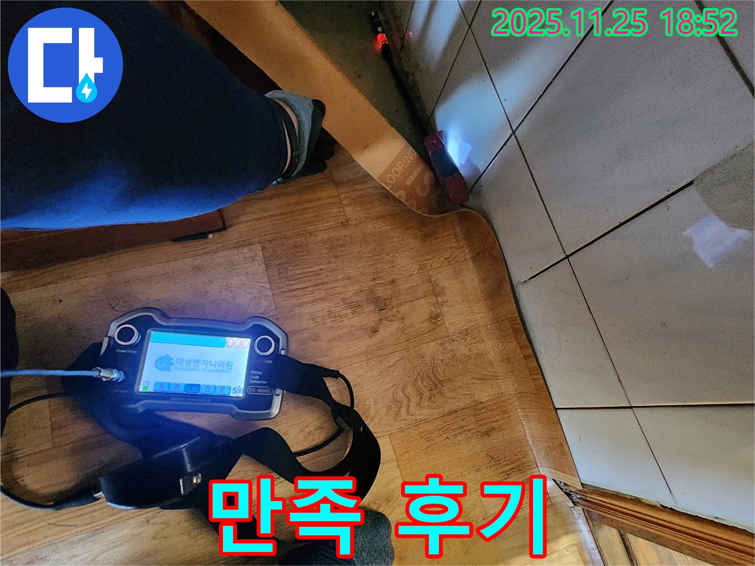 포천 신북면 심곡리 누수 - 누수 해결 후 고객님의 만족스러운 표정.