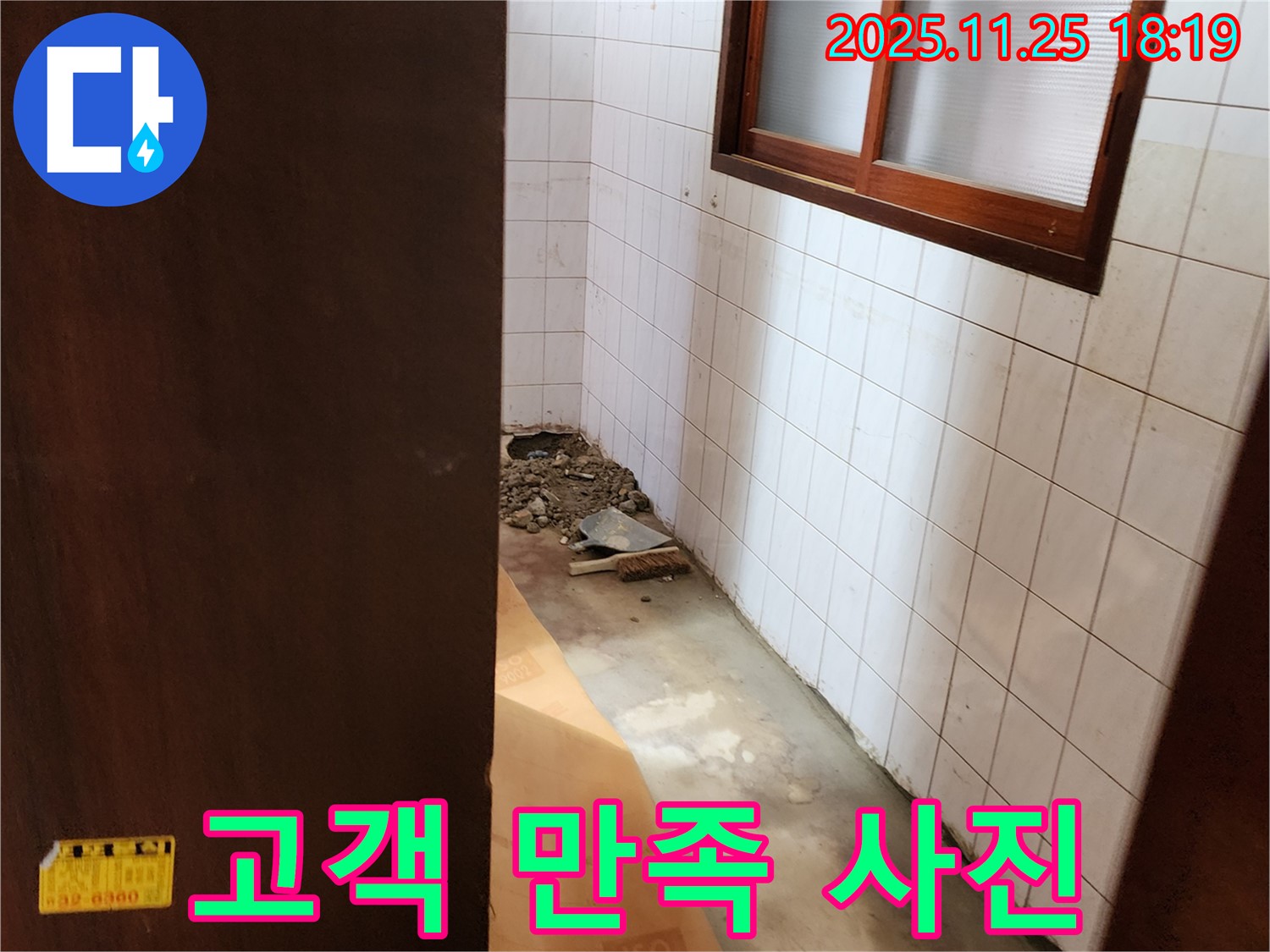 포천 신북면 심곡리 - 누수 문제를 완벽하게 해결하고 고객님께서 만족하시는 모습입니다.