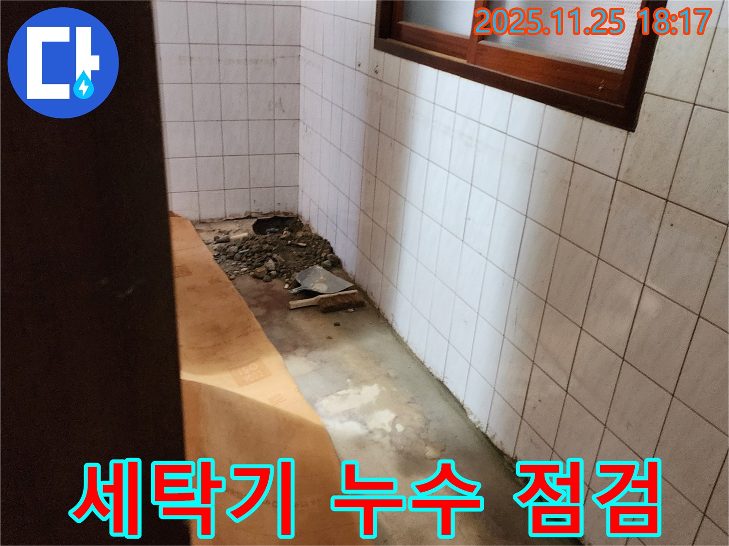 포천 신북면 심곡리 누수 - 세탁기 누수, 간단 점검으로 해결