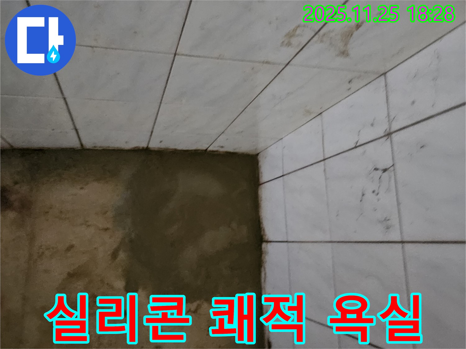 포천 신북면 심곡리 누수 - 실리콘 마감으로 누수 걱정 없이 쾌적한 욕실!