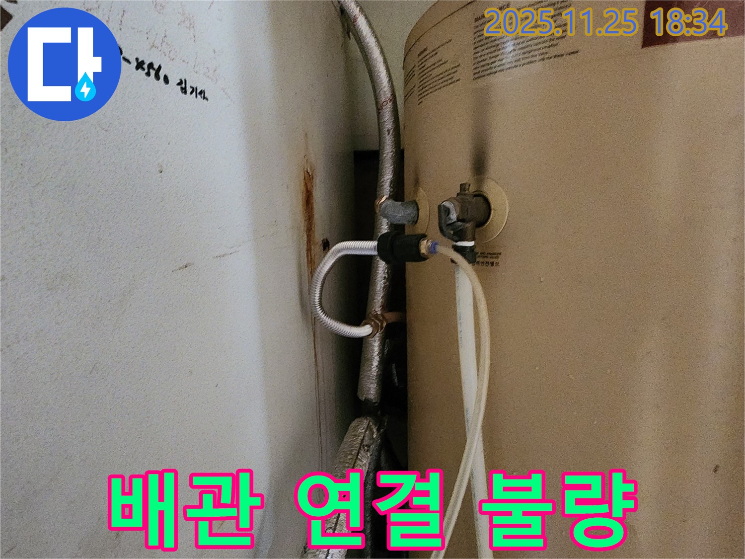 포천 신북면 심곡리 누수 - 온수기 배관 연결 불량 꼼꼼 시공