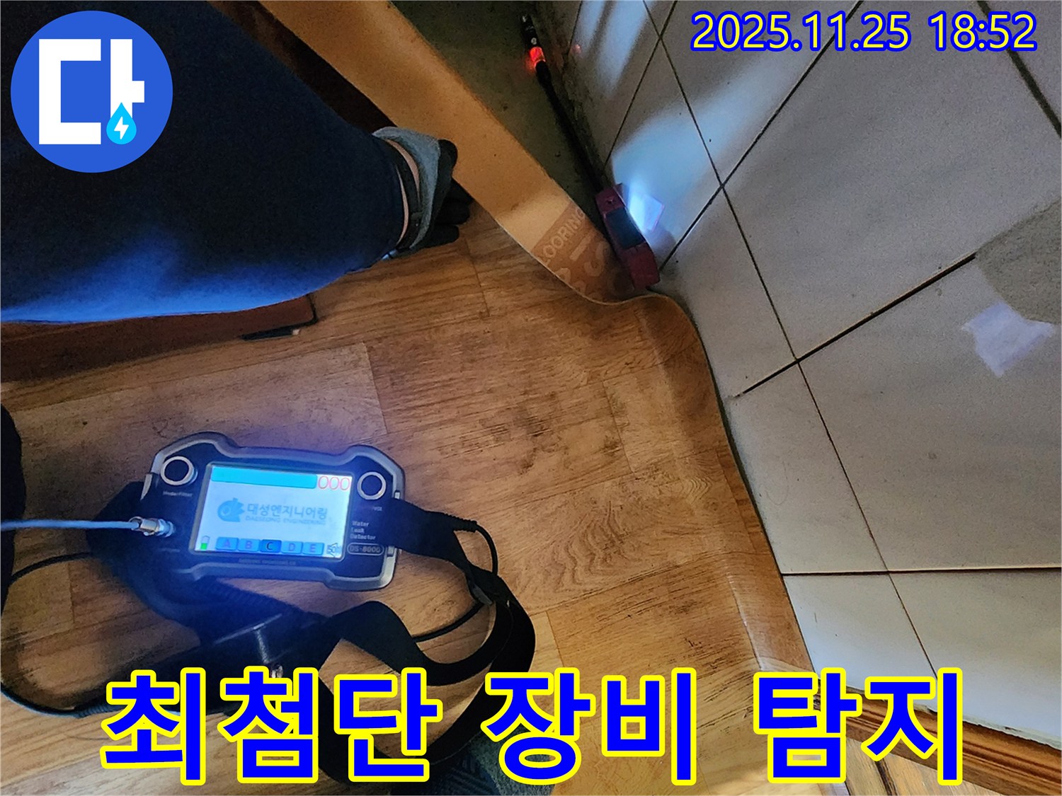 포천 신북면 심곡리 누수 - 최첨단 누수 탐지 장비를 사용하여 빈틈없이 탐지하는 모습.