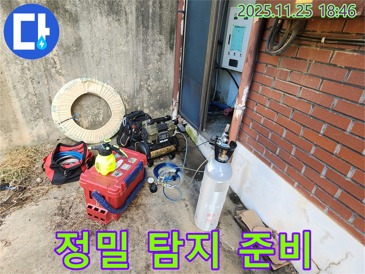 포천 신북면 심곡리 누수탐지 - 미세 누수 탐지를 위한 첨단 장비 준비 완료
