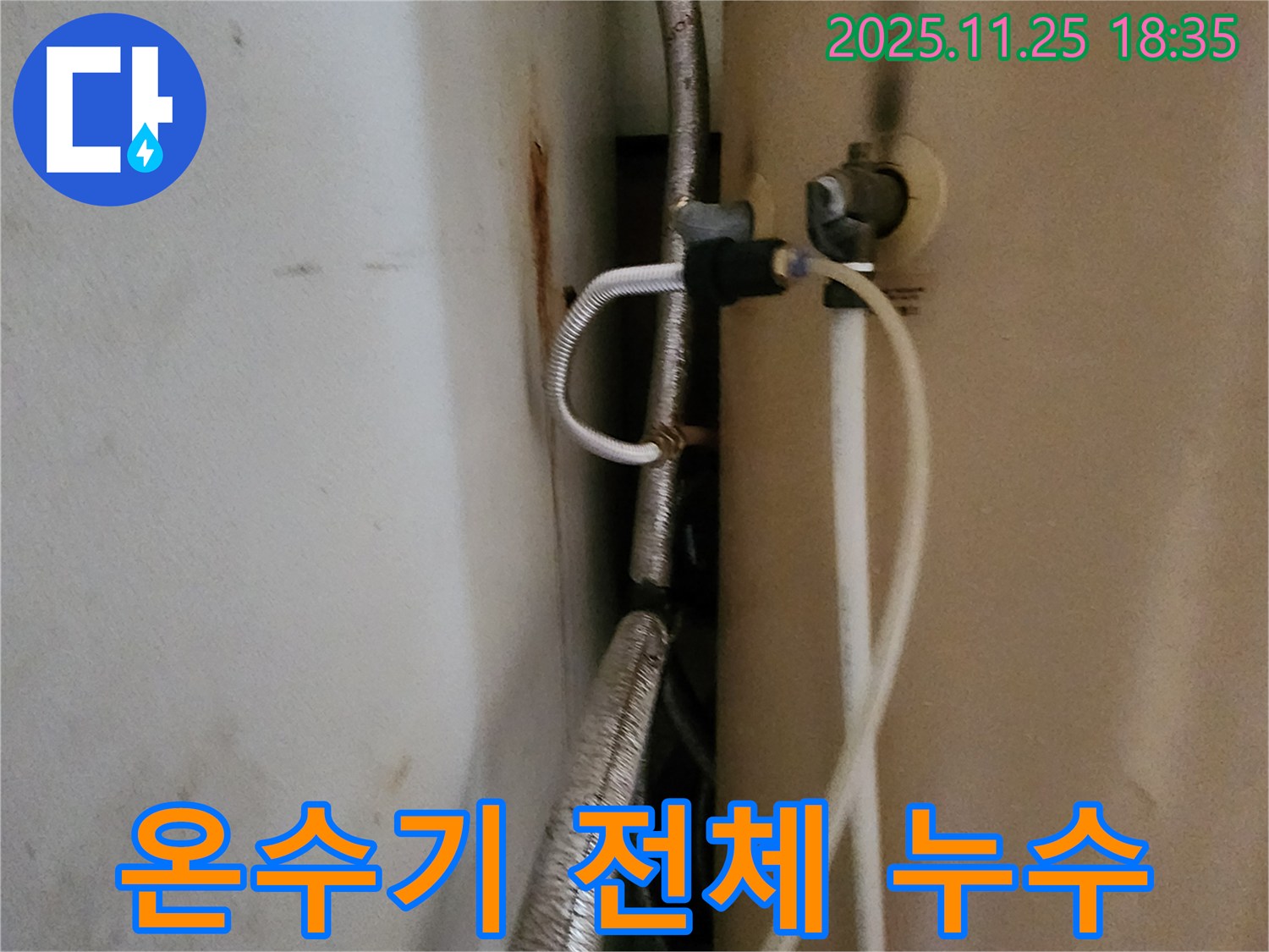 포천 신북면 심곡리 온수기 누수 - 노후 온수기 교체 작업 진행