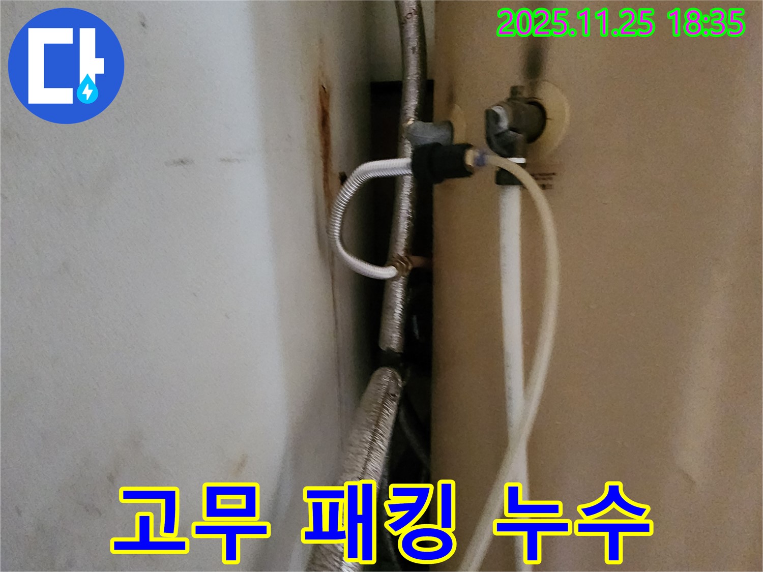 포천 신북면 - 온수기 연결 부위 고무 패킹 노후 누수 해결