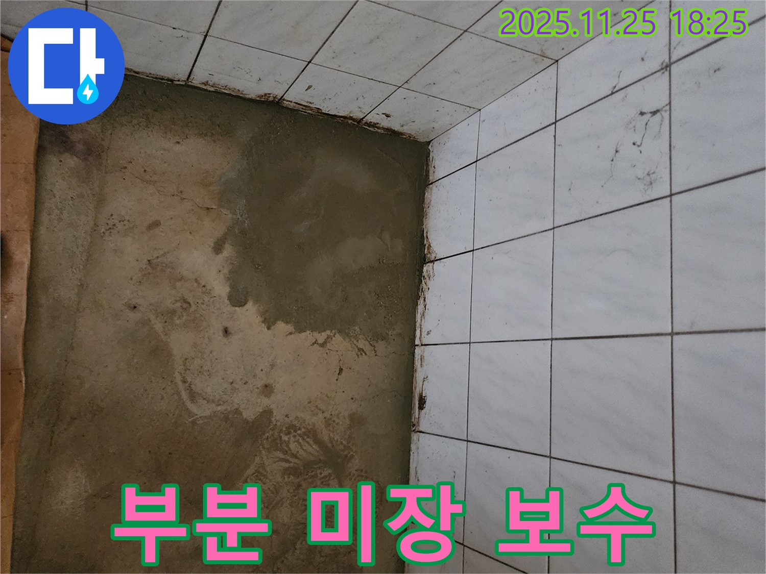 포천 신북면 욕실 누수 - 부분적으로 미장 보수 작업 진행