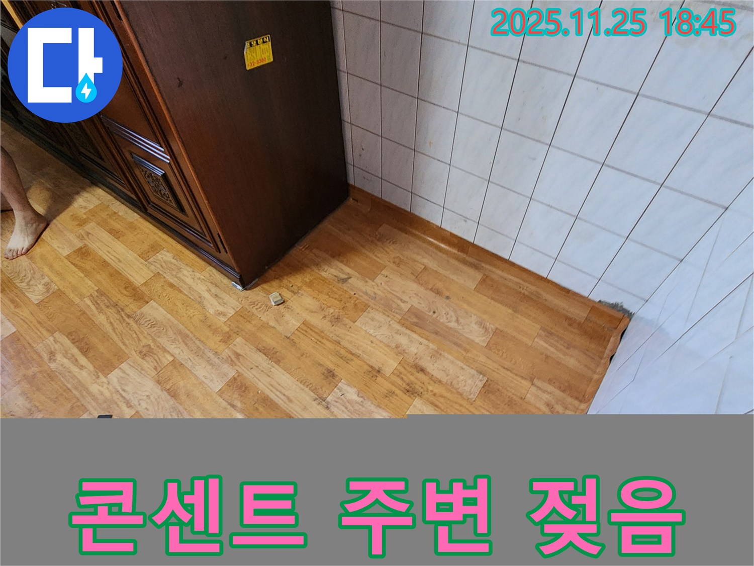 포천시 신북면 심곡리 - 콘센트 주변 젖음 - 전기 누전 위험