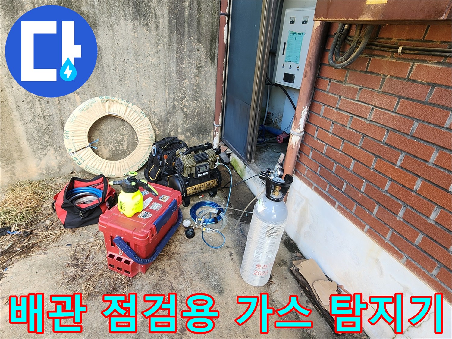 현장에서 사용 중인 가스식 누수 탐지 장비 세트