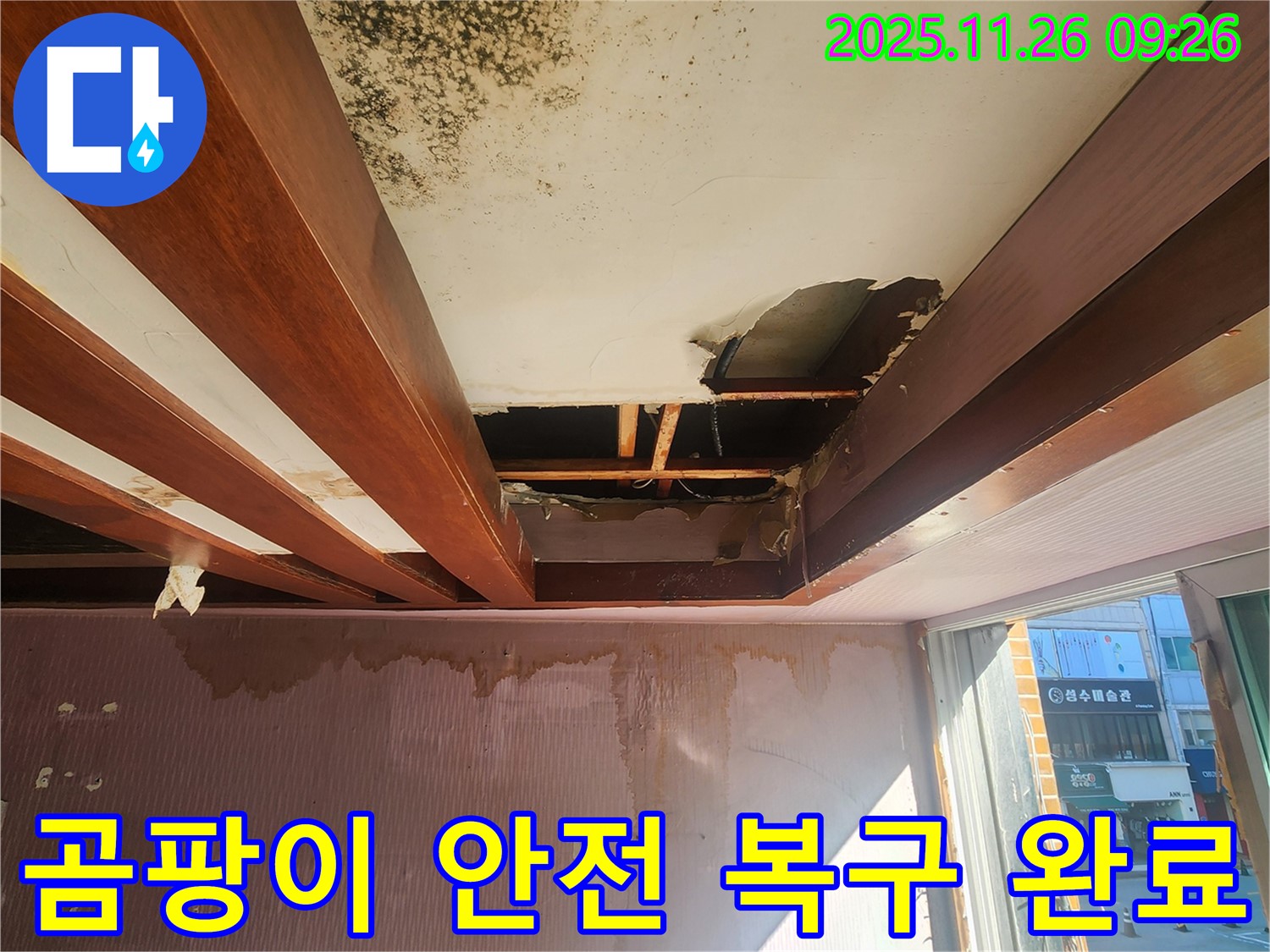 계류리 누수 현장 - 곰팡이로 오염된 천장과 석고보드 붕괴 위험에서 안전하게 복구된 모습입니다.