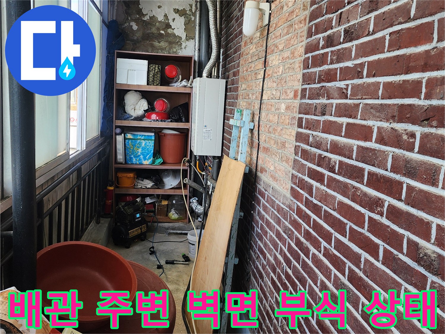 배관 주위 콘크리트 면의 변색과 습기로 인한 마감재 탈락 현상