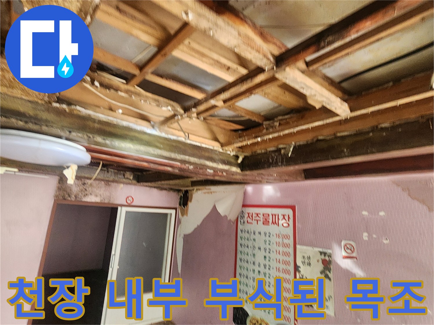수분 유입으로 인해 변색되고 부풀어 오른 천장 구조물 사진