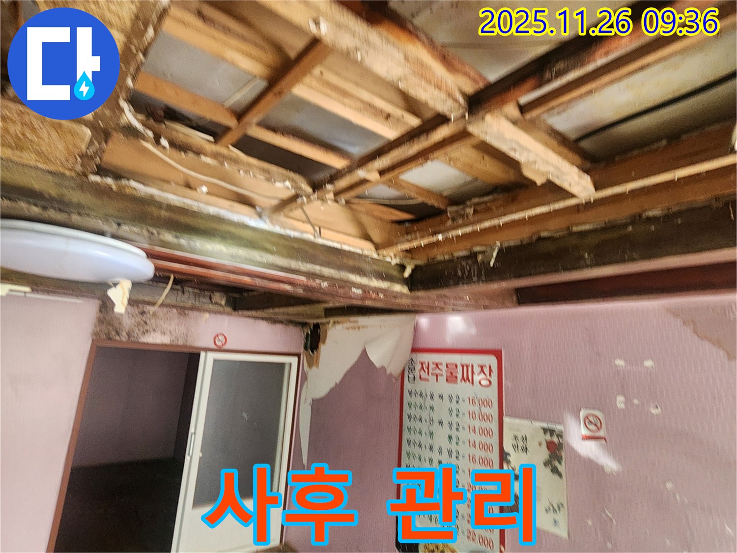 신북면 누수 - 완벽한 사후 관리 시스템으로 천장 누수 걱정 해결