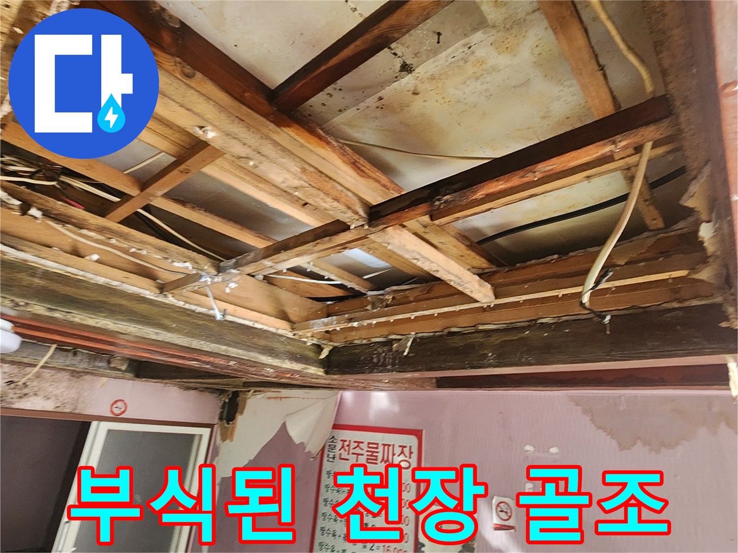 천장 내부의 - 습기로 인해 변색되고 오염된 목재 구조물