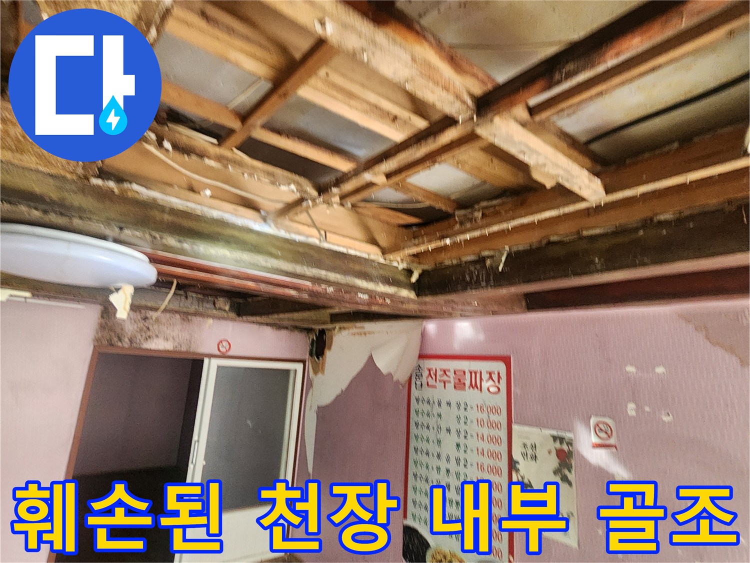 천장 마감재 철거 후 드러난 부식된 목조 구조물 상태