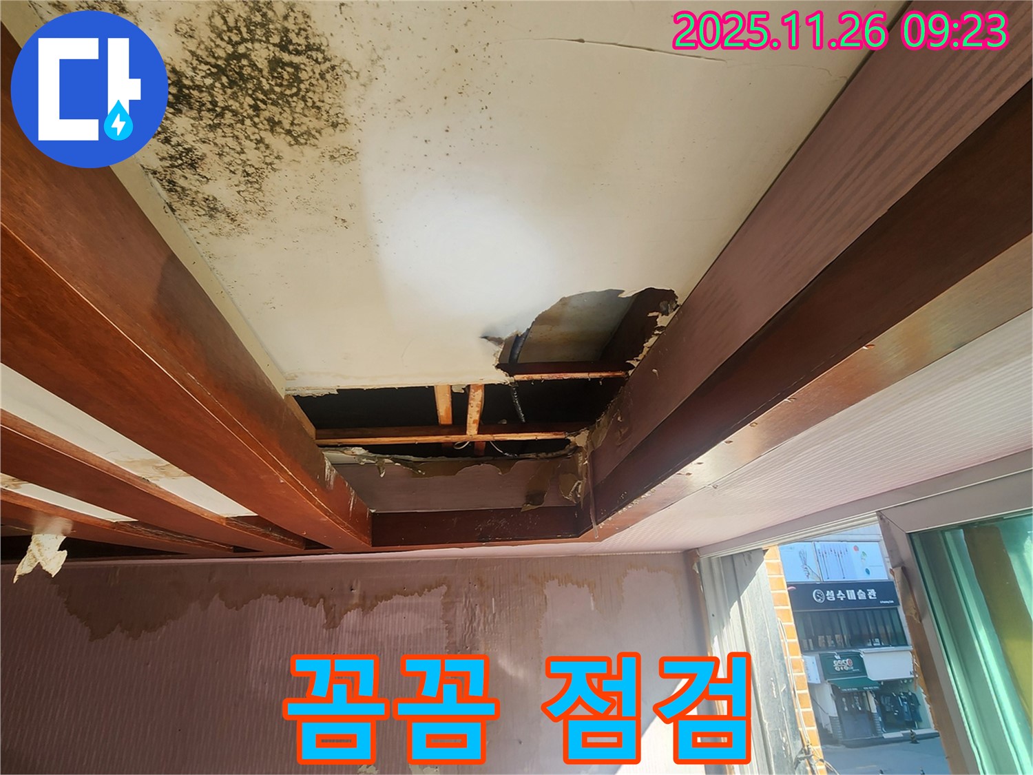 포천 신북면 계류리 누수 - 천장 뜯김 위험까지 꼼꼼하게 점검하여 안전을 확보합니다.
