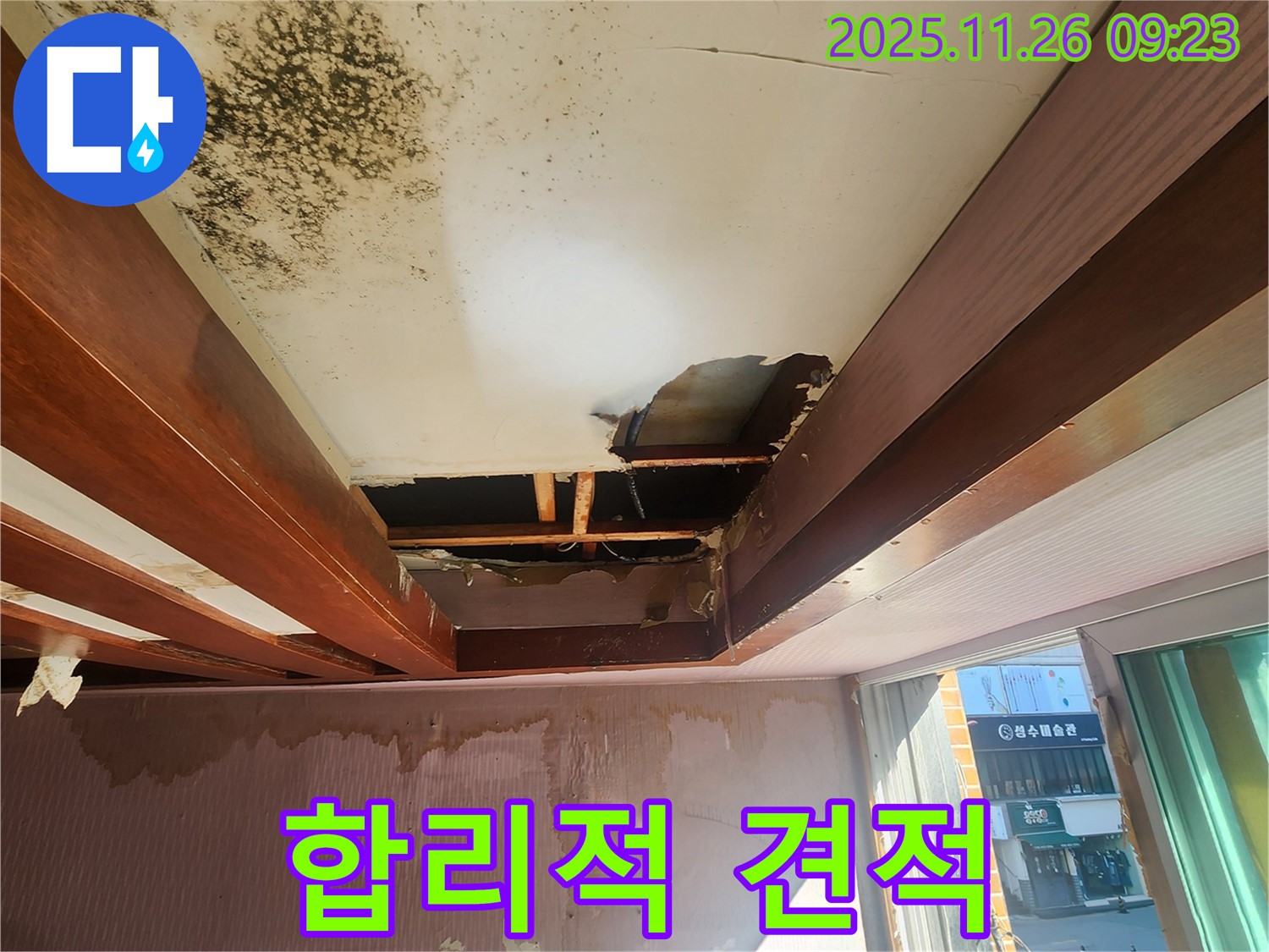 포천 신북면 계류리 누수 - 천장 뜯김 위험을 고려한 합리적인 가격으로 누수 문제를 해결해 드립니다.