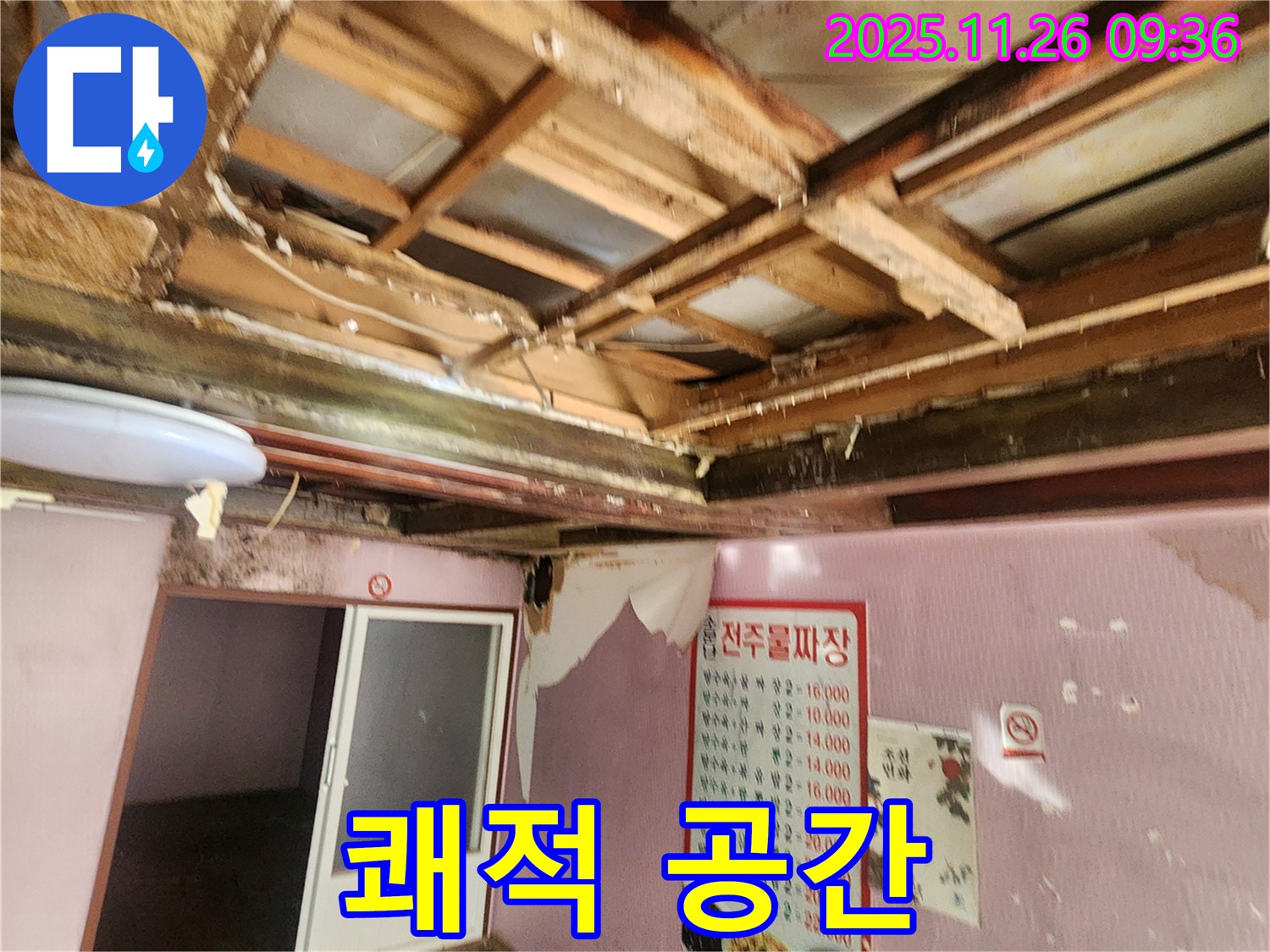 포천 신북면 누수 - 쾌적한 공간을 위한 천장 누수 완벽 해결