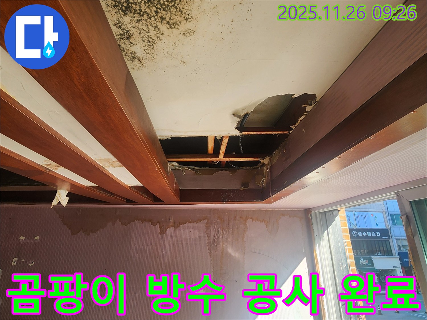 포천시 신북면 누수 현장 - 곰팡이로 오염된 천장과 석고보드 손상을 완벽하게 복구하고 방수 공사까지 완료한 모습입니다.