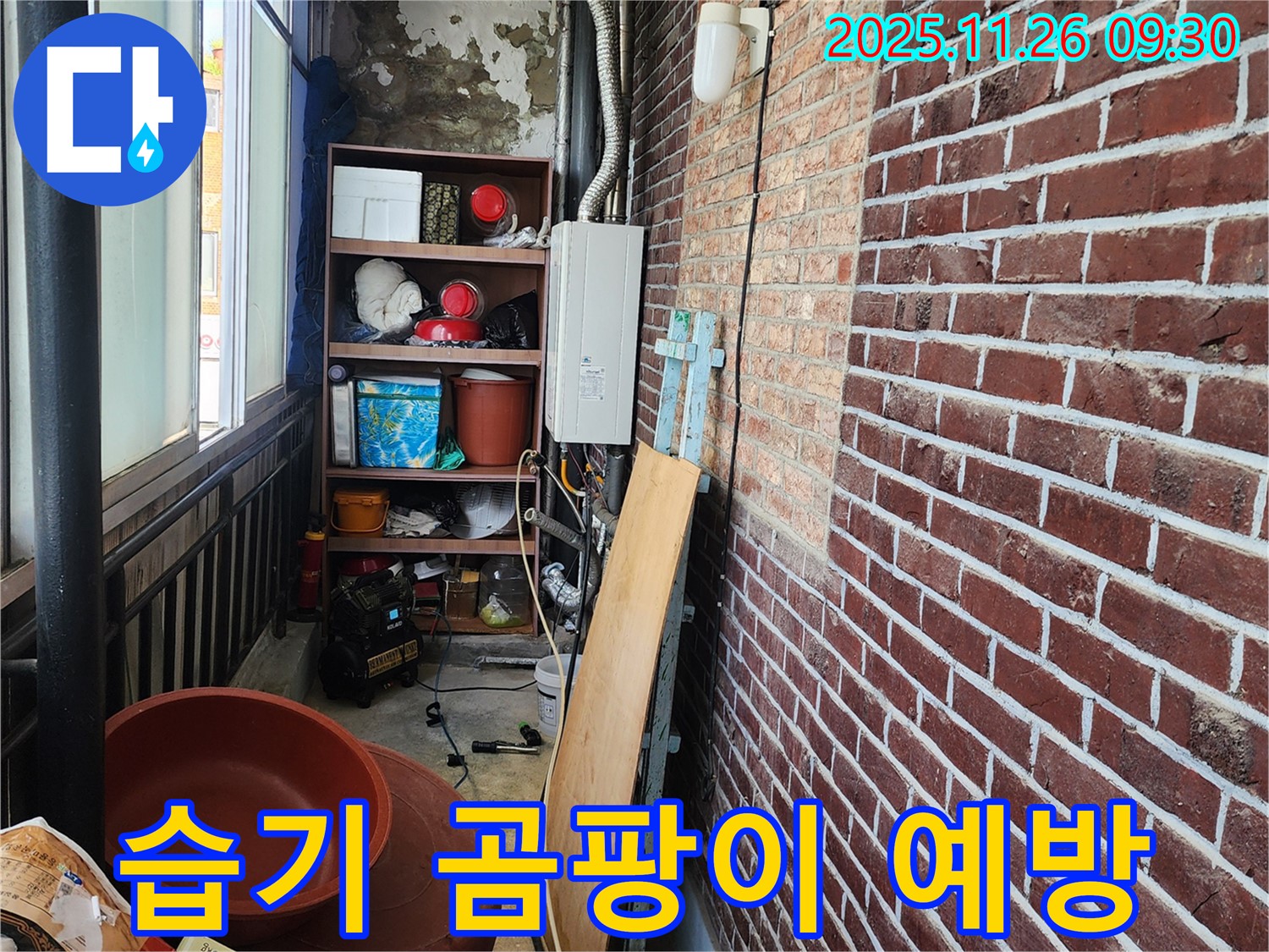 포천시 신북면 - 베란다 습기와 곰팡이를 완벽하게 제거하고 누수를 예방하는 솔루션을 제공합니다 - 쾌적한 환경!