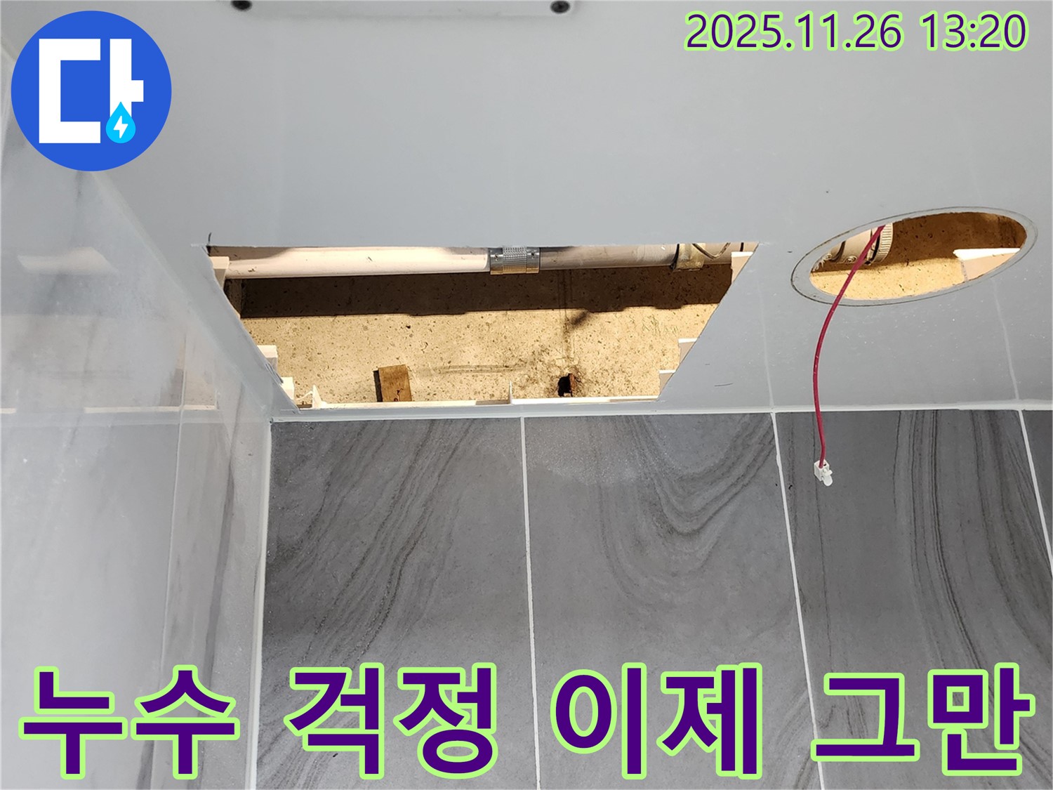 고일리 누수 - 천장 누수, 더 이상 걱정하지 마시고 전문가에게 맡기세요!