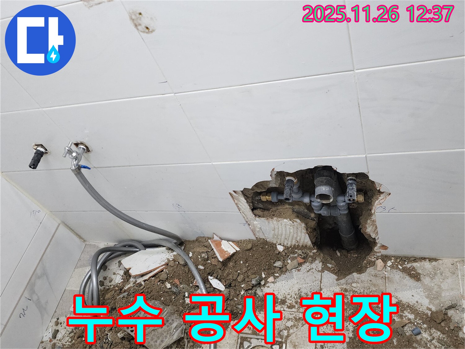 누수 공사 - 꼼꼼한 시공으로 완벽하게 누수 해결