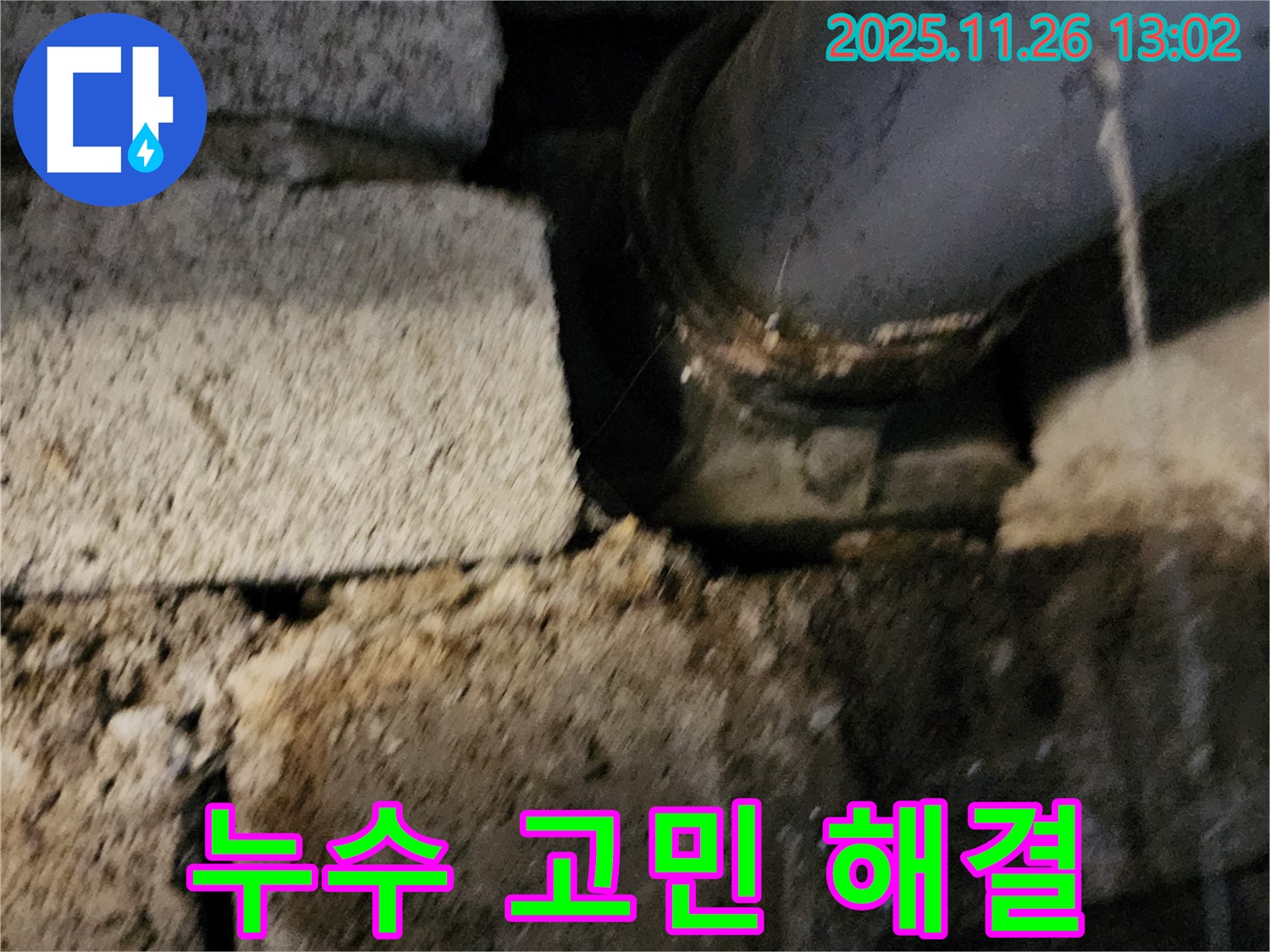 누수 문제 해결 - 더 이상 고민하지 마세요