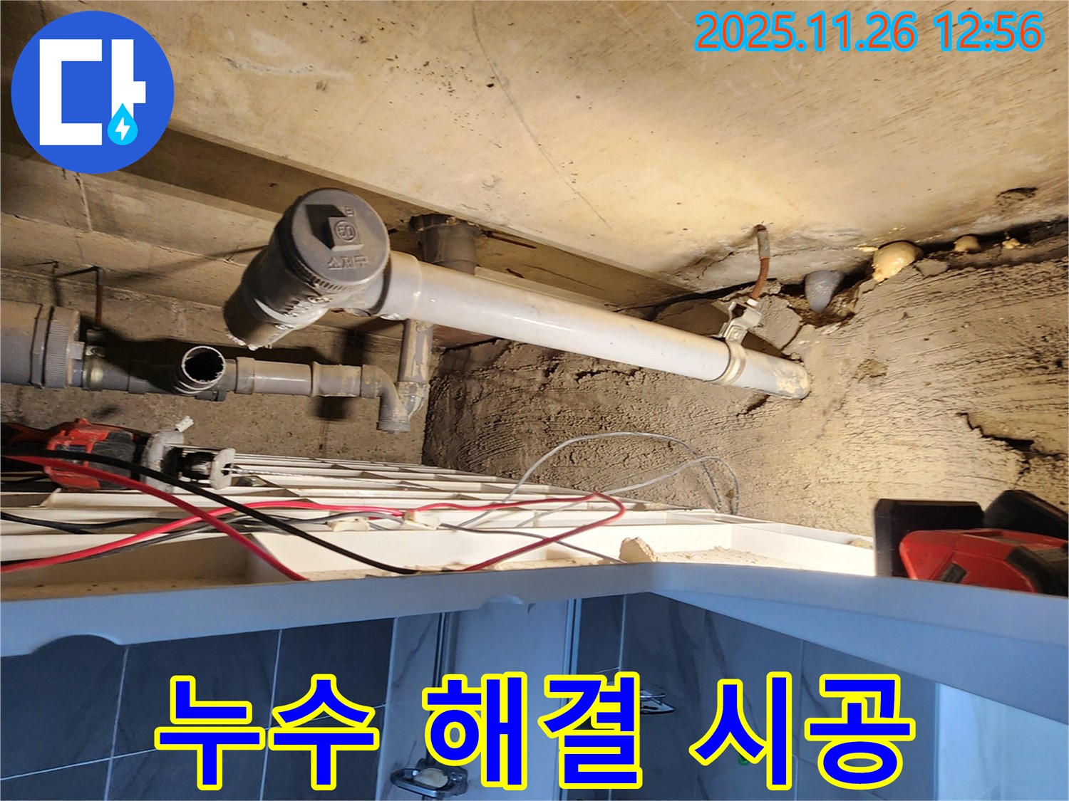 누수 해결 시공 - 꼼꼼한 시공으로 완벽하게 누수 해결