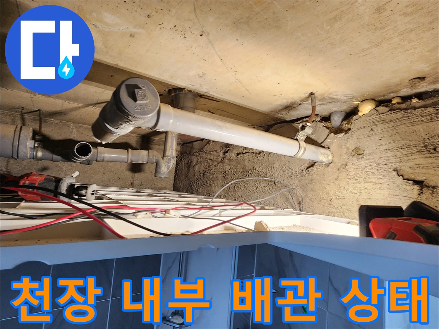 습기가 맺힌 천장 하부의 배관 및 트랩 구조입니다.
