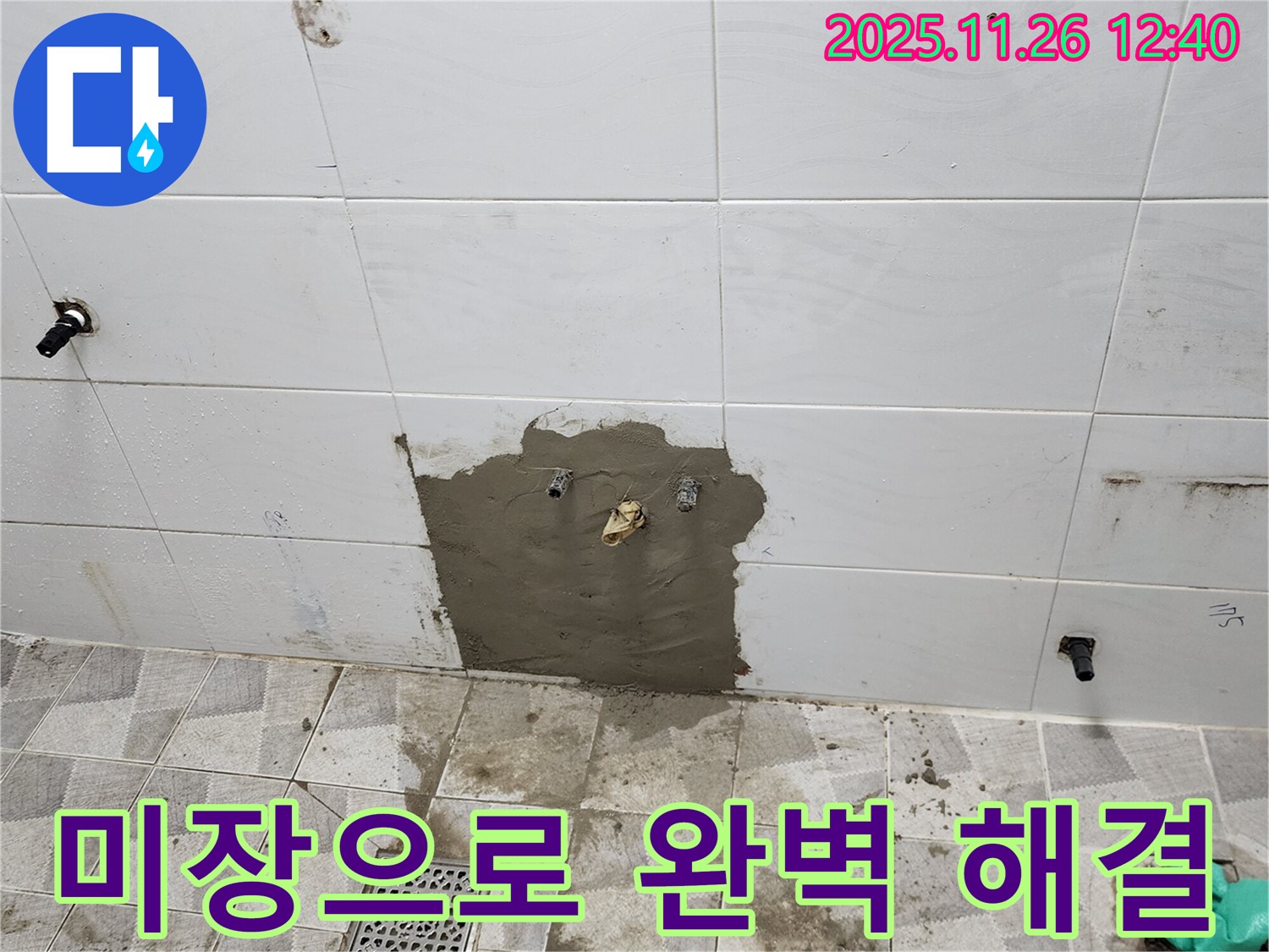 포천 고일리 욕실 - 미장으로 완벽하게 복구된 누수 해결 현장, 포천 누수 전문가의 솜씨를 확인하세요!