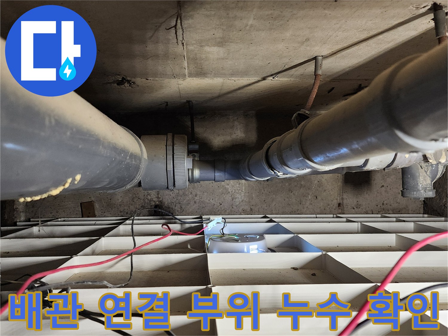 포천 고일리 현장-욕실 천장 배관 연결부의 물맺힘 현상