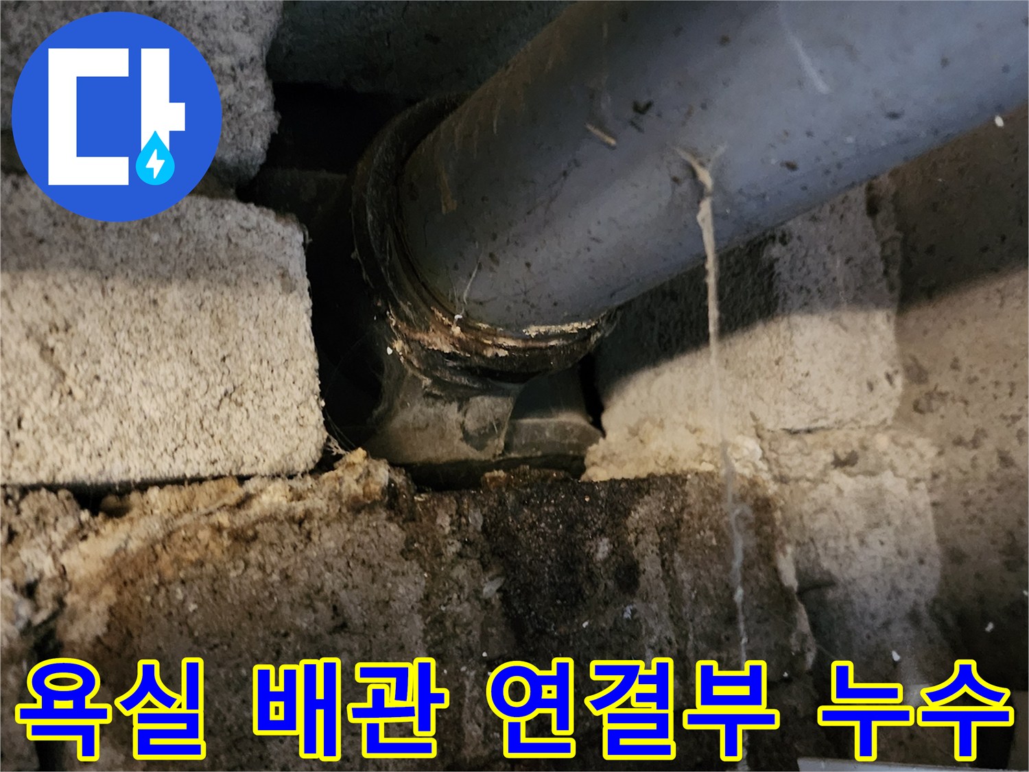 포천 고일리 현장의-배수관 연결 부위 누수 상태