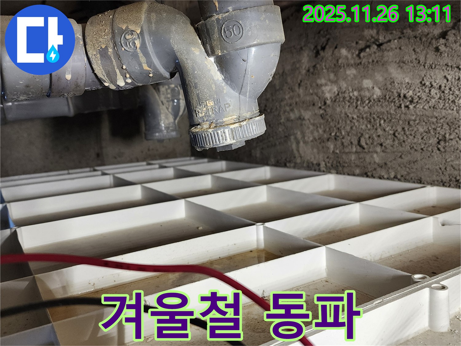 포천 신북면 고일리 - PVC 배관 누수, 겨울철 동파 주의! 보온 조치 필수!