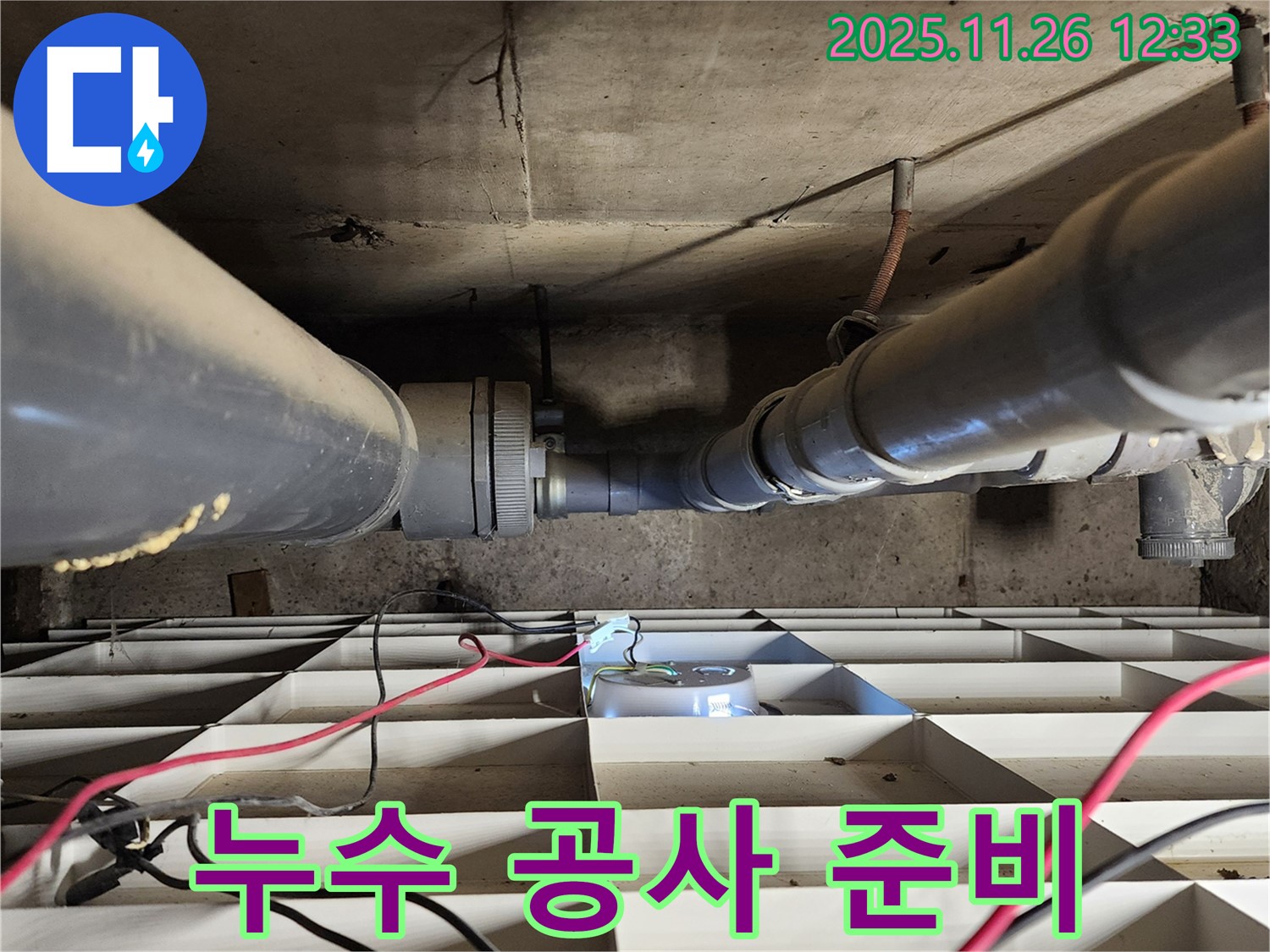 포천 신북면 고일리 누수 - 누수 공사를 위한 준비 작업