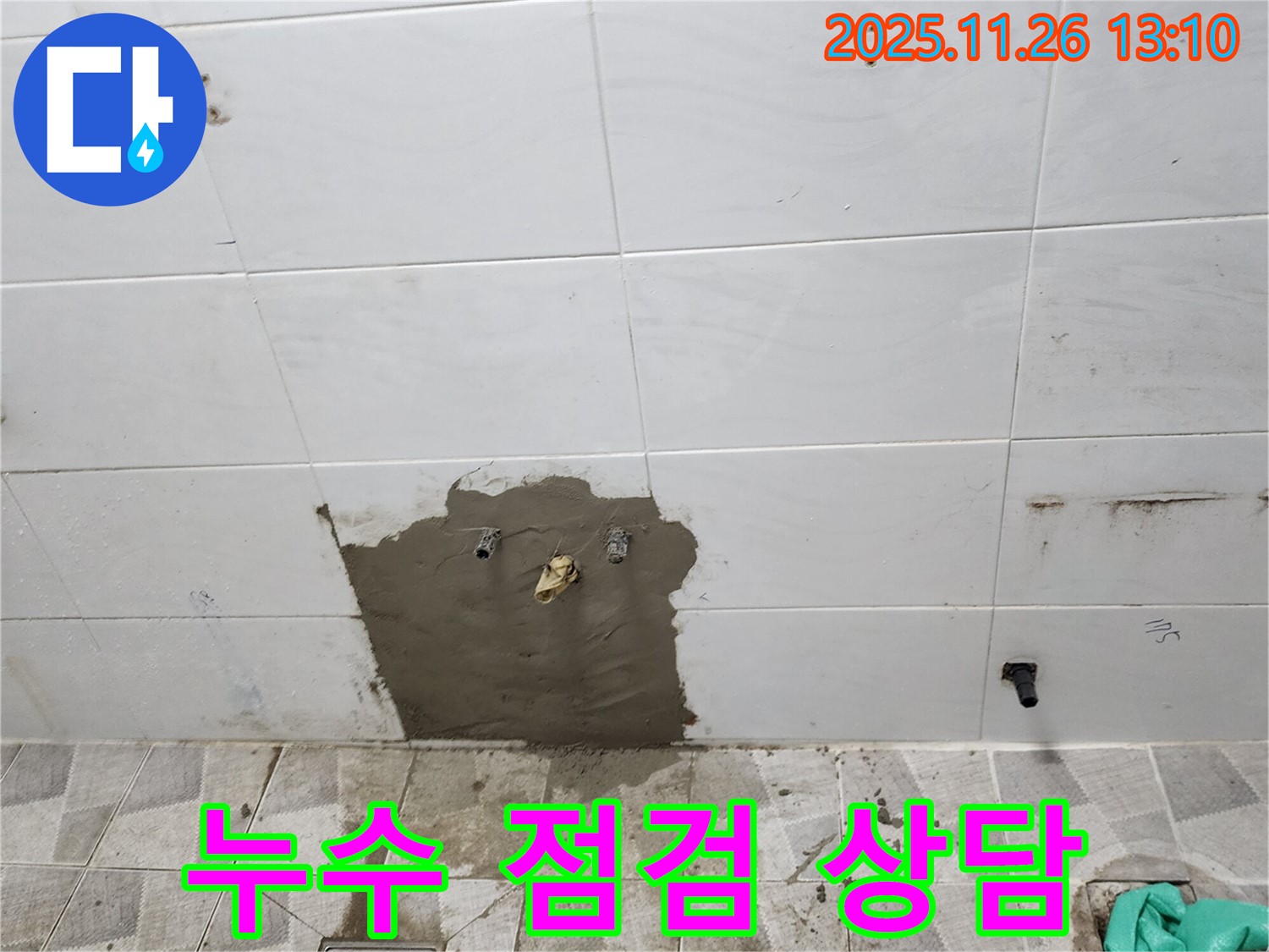 포천 신북면 고일리 누수 점검 및 상담 - 친절하고 정확한 상담으로 고객님의 고민을 해결해 드립니다.