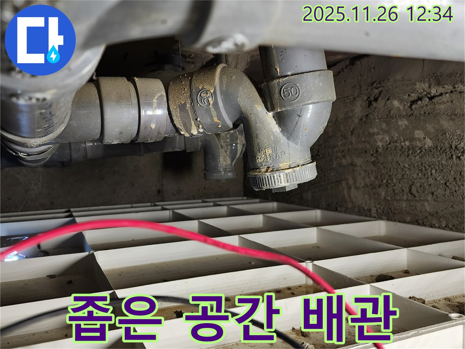 포천 신북면 고일리 누수 현장 - 좁은 공간에 복잡하게 얽힌 배관의 모습입니다.