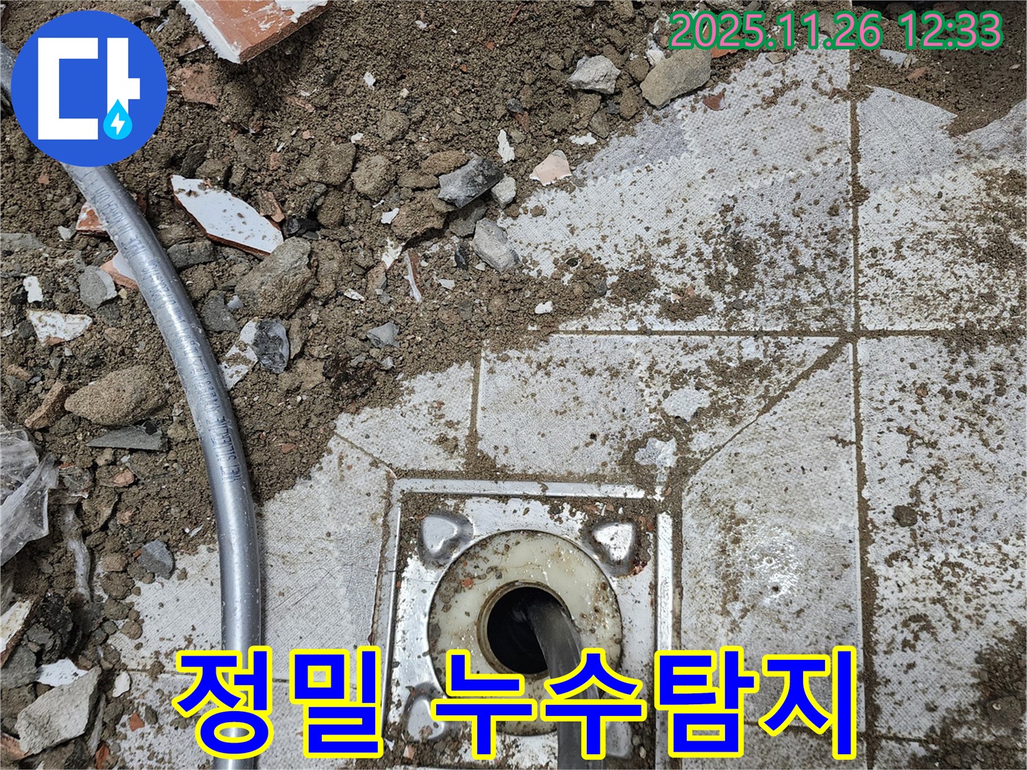 포천 신북면 고일리에서 발생한 누수 - 정밀 탐지 장비로 숨어있는 누수까지 찾아 완벽하게 해결합니다.